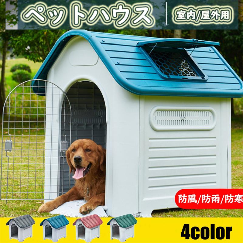 直送可 犬小屋 ペットハウス ペットケージ プラスチック製 犬 室内犬