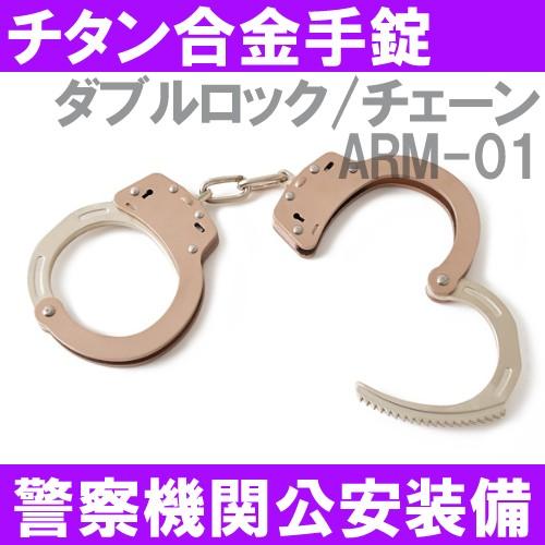 手錠 本物 警察 機関 公安 拘束 カフス チタン合金 Arm 01 Segurosaurora Com
