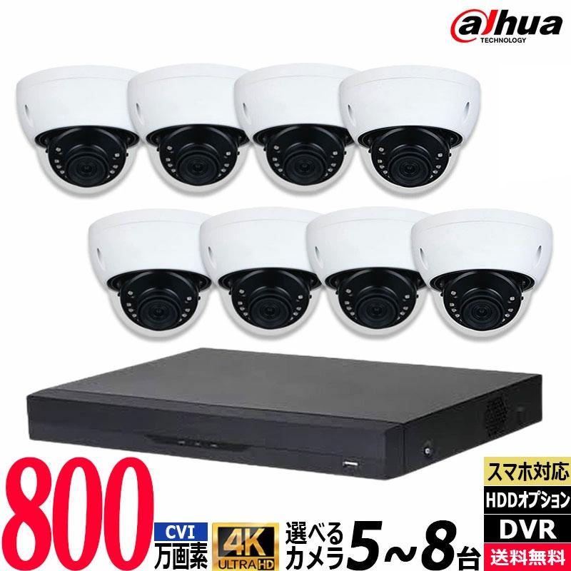 防犯カメラ 屋内屋外 アナログ カメラ5〜8台セット DAHUA(ダーファ) 4K