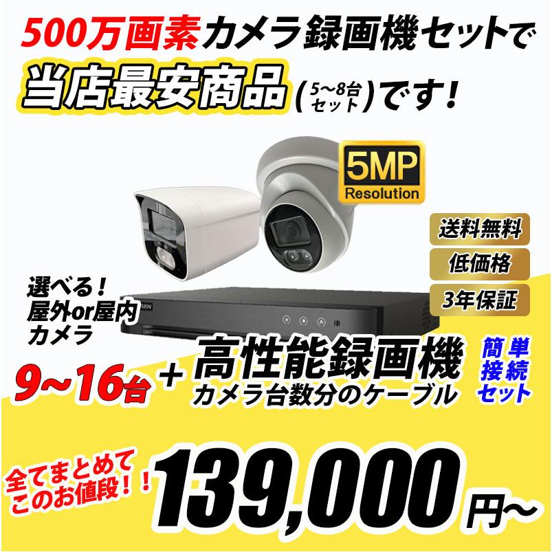 防犯カメラ低価格セット 9〜16台 HIKVISION(ハイクビジョン) 500