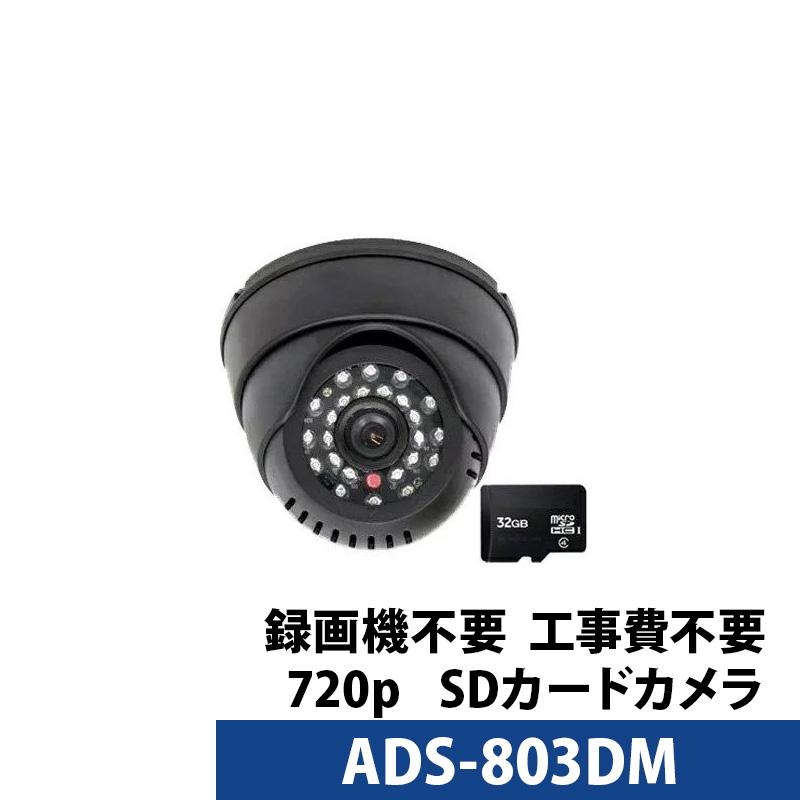 Sdカードに直接録画する赤外線搭載ドーム型防犯カメラ Ads 803dm あすつく Ads 803dm 防犯カメラ通販防犯ーダイレクト 通販 Yahoo ショッピング