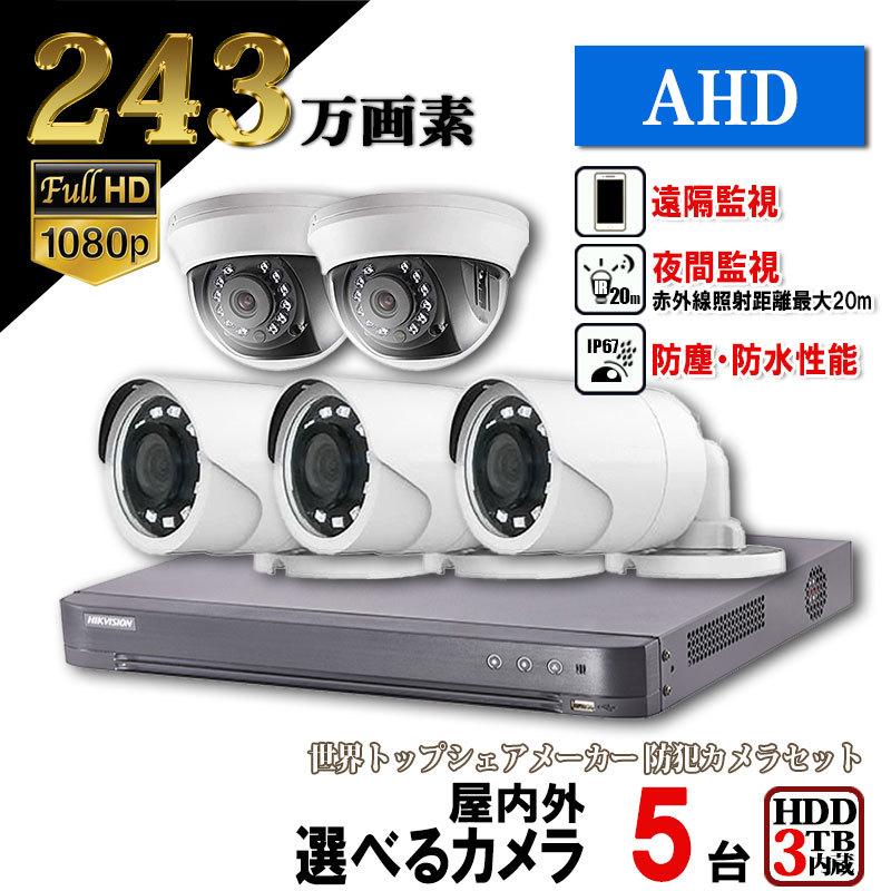 防犯カメラ 屋外 家庭用 遠隔監視 243万画素 古典 Ahd 5set 3tb カメラ5台セット