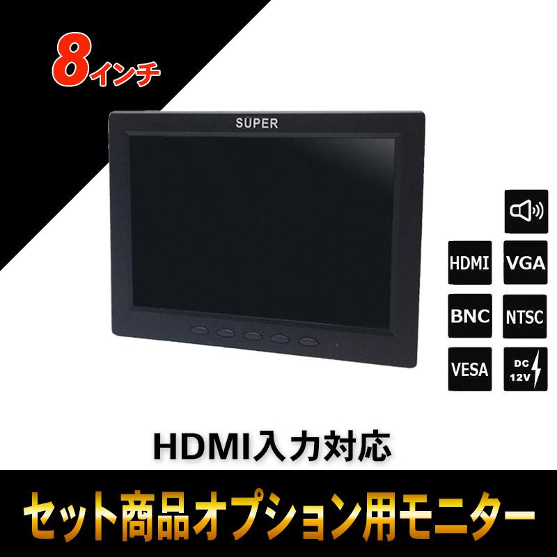 セットオプション 監視用 HDMI入力対応 8インチカラー液晶モニター BH 