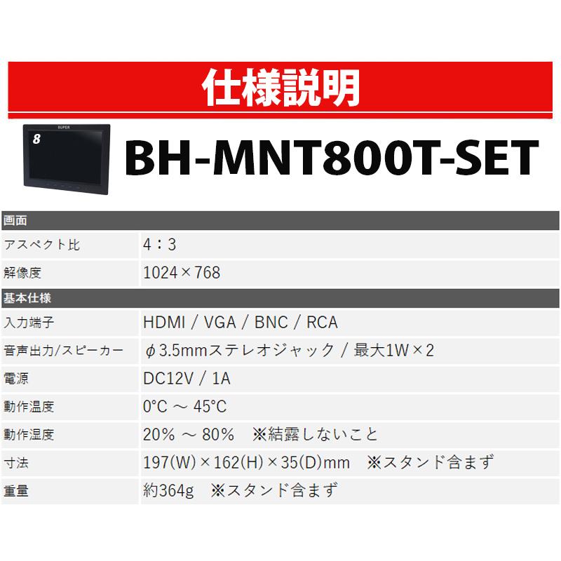 セットオプション 監視用 HDMI入力対応 8インチカラー液晶モニター BH 