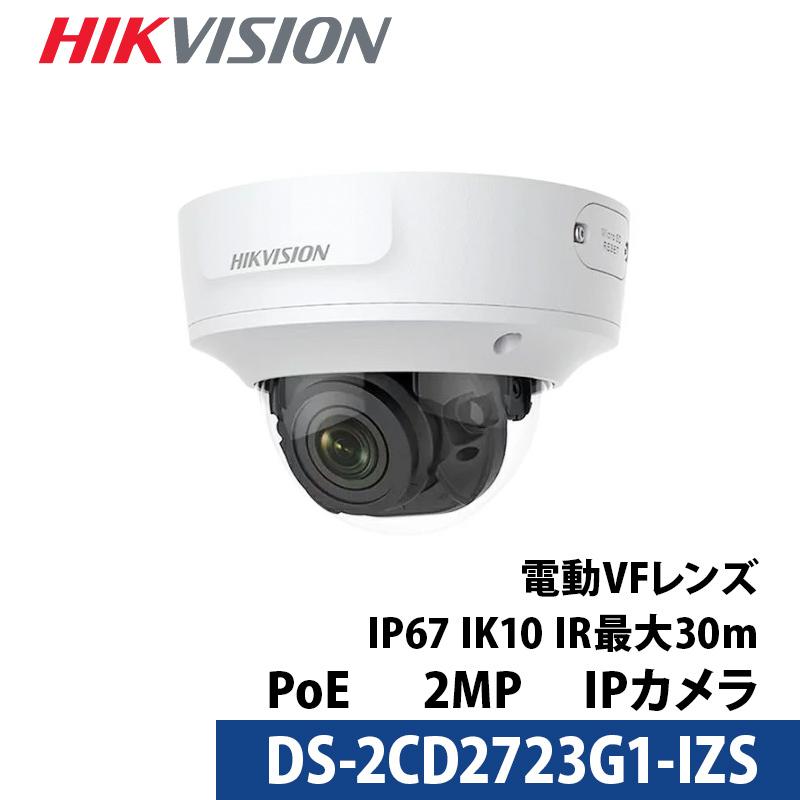【アウトレット】防犯カメラ 屋内屋外 243万画素 バリフォーカル HIKVISION PoE カメラ電源不要 DS-2CD2723G1-IZS ドーム型 2.8mm-12mm