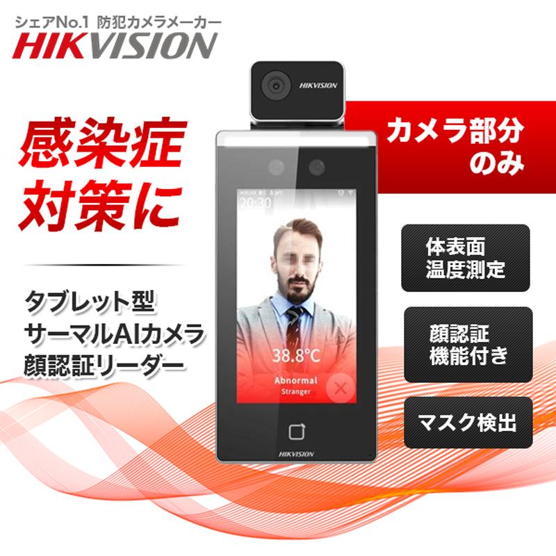 開封未使用!HIKVISION DS-K1TA70MI-T 体表面温度計測機能 発熱測定3D AI顔認証端末 LITE (7インチ) DS-K1TA70MI-Tの