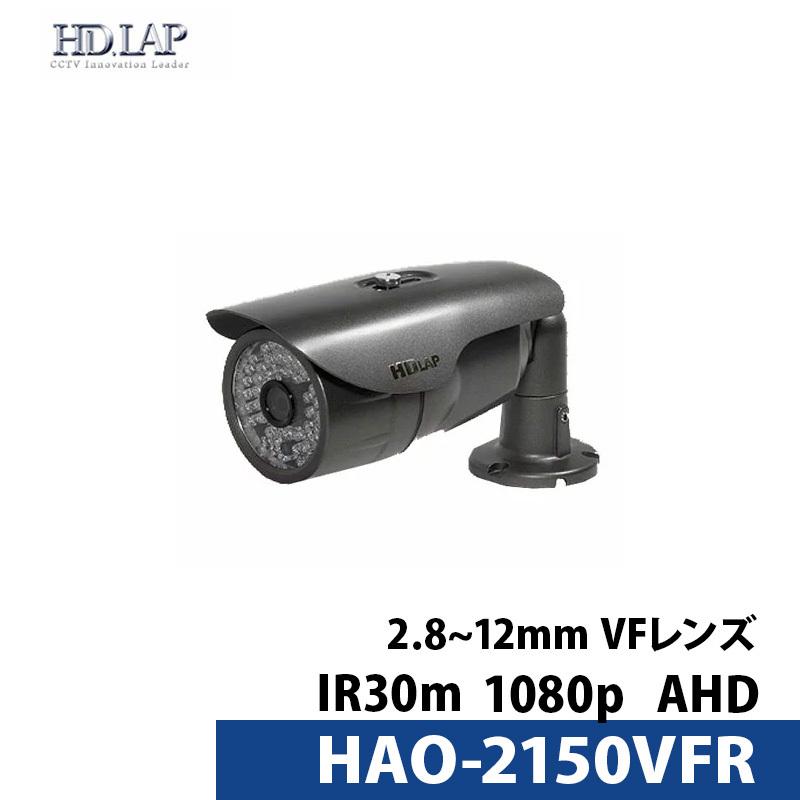 防犯カメラ 屋外 家庭用 用 赤外線 監視カメラ V/Fレンズ 屋外 家庭用 用 SONY 2メガピクセル CMOSセンサー搭載 HAO-2150VFR