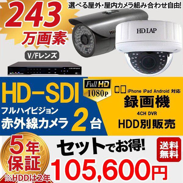 業務用 防犯カメラセット Hd Sdi 243万画素 屋内 室外兼用 赤外線 監視カメラ 2台 録画機能付き 4ch Hdd別 スマホ対応 Hd Set7 C2 あすつく Hd Set7 C2 防犯カメラ通販防犯ーダイレクト 通販 Yahoo ショッピング