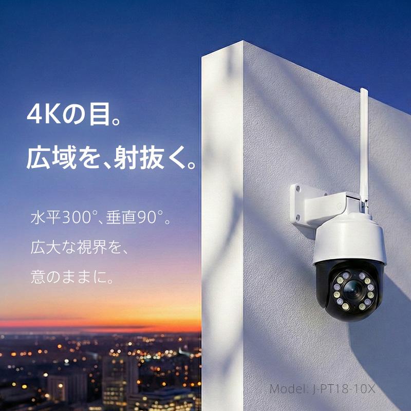 防犯カメラ 4K 800万画素 屋外タレット型 PTZ マイク・スピーカー内蔵 デュアルバンドWifi J-PT18-10X レンズサイズ4.7〜47mm_1