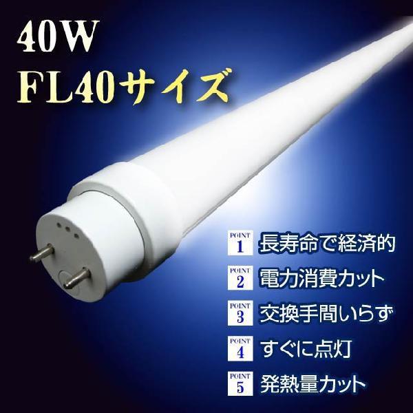 LED蛍光灯 40W型 直管FL40 :LED-FL40:防犯安心ドットネット - 通販 - Yahoo!ショッピング