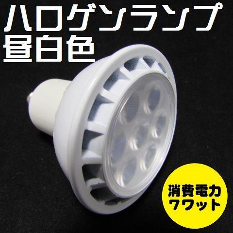 LEDハロゲンランプ Ｅ11口金  7W型 昼白色｜bouhancam