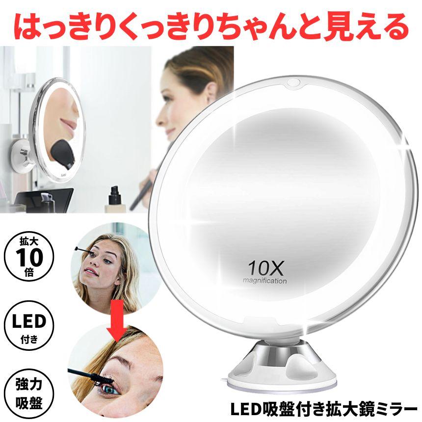 鏡 拡大鏡 卓上 女優ミラー LED かがみ 吸盤 卓上ミラー 電池式