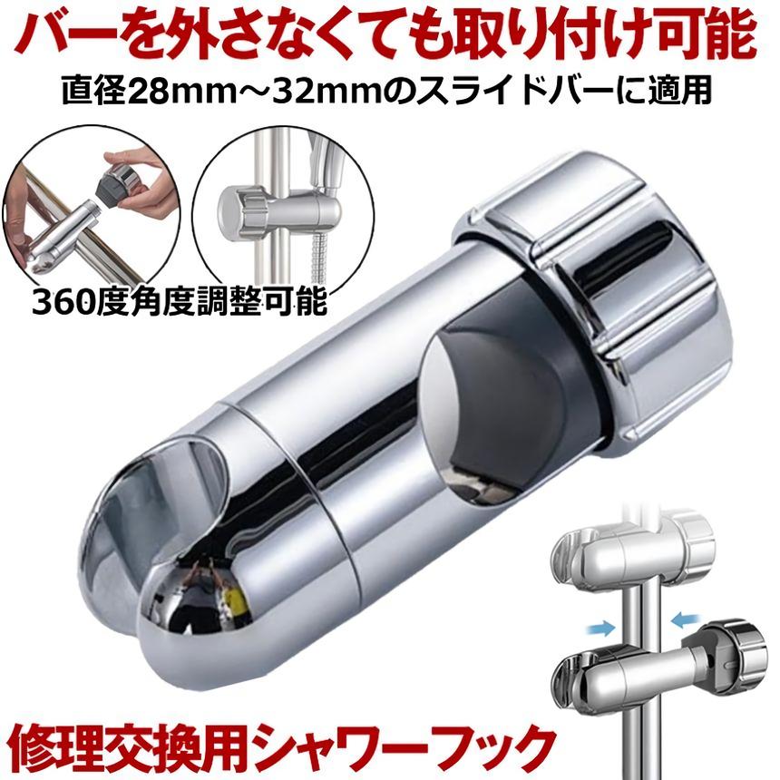 シャワーフック　シャワーヘッド掛け　まとめ売り シャワーフック シャワーヘッドホルダー シャワーホルダー スライド