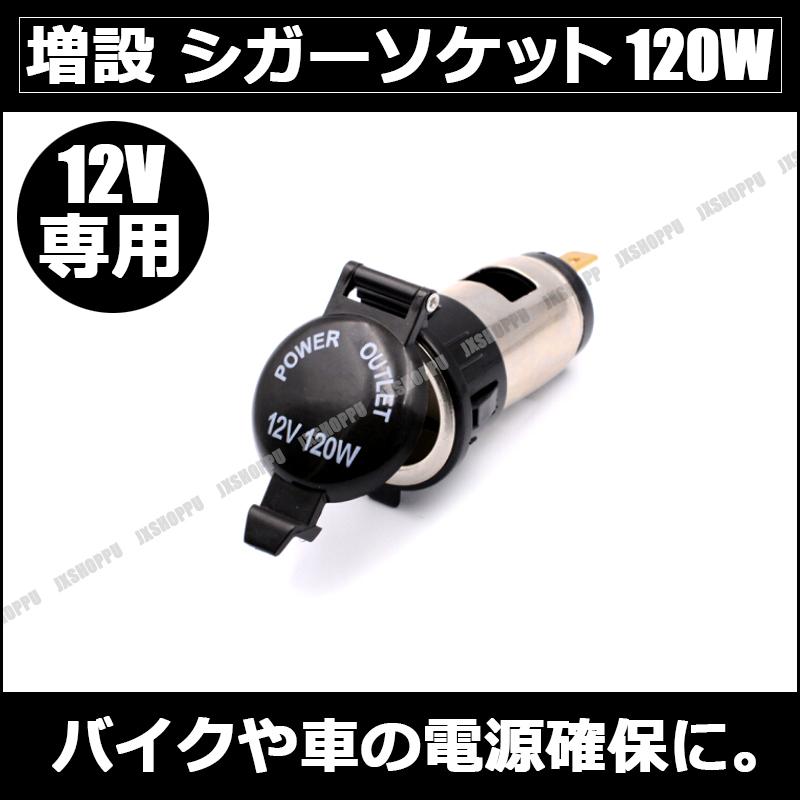 増設 シガーソケット 12V 120W キャップ付き 埋め込み式 シガーライター バイク 車 電源確保 簡単取付｜bouhannnext｜02