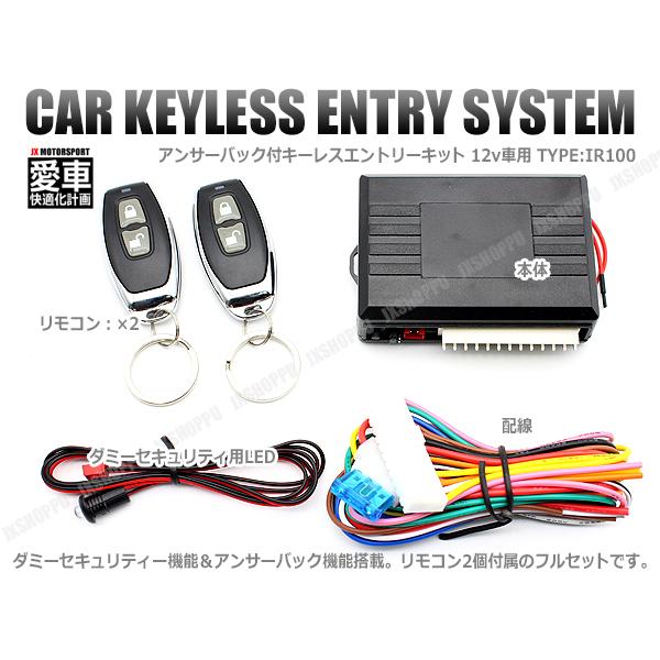 キーレスエントリー 後付キット IR100 アンサーバック 12V ドアロック 