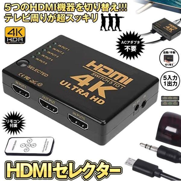 HDMIセレクター 5入力1出力 リモコン付き HDMI セレクター 5入力1出力 4K 2K FHD対応 3D映像対応 分配器