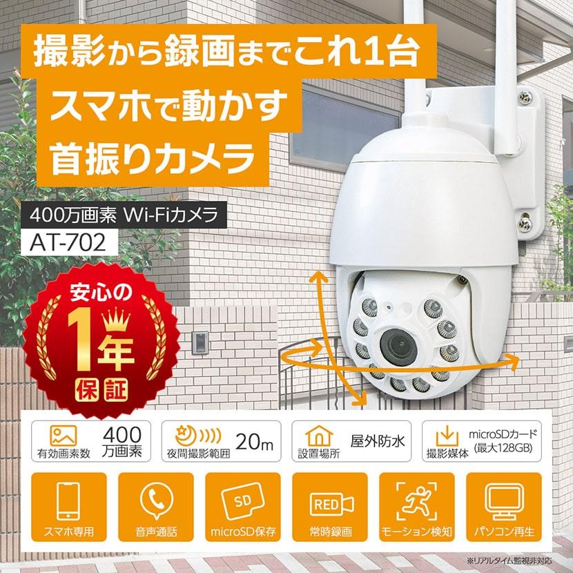 Alter+ 防犯カメラ 家庭用 屋外 見守り ワイヤレス Wi-Fi 首振り