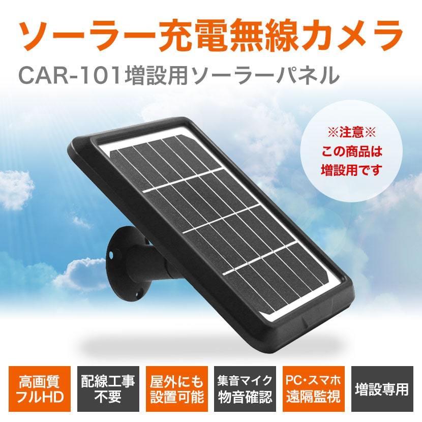 CAR-131So 防犯カメラ 監視カメラ 屋外防水 ソーラーパネル 増設用 wi