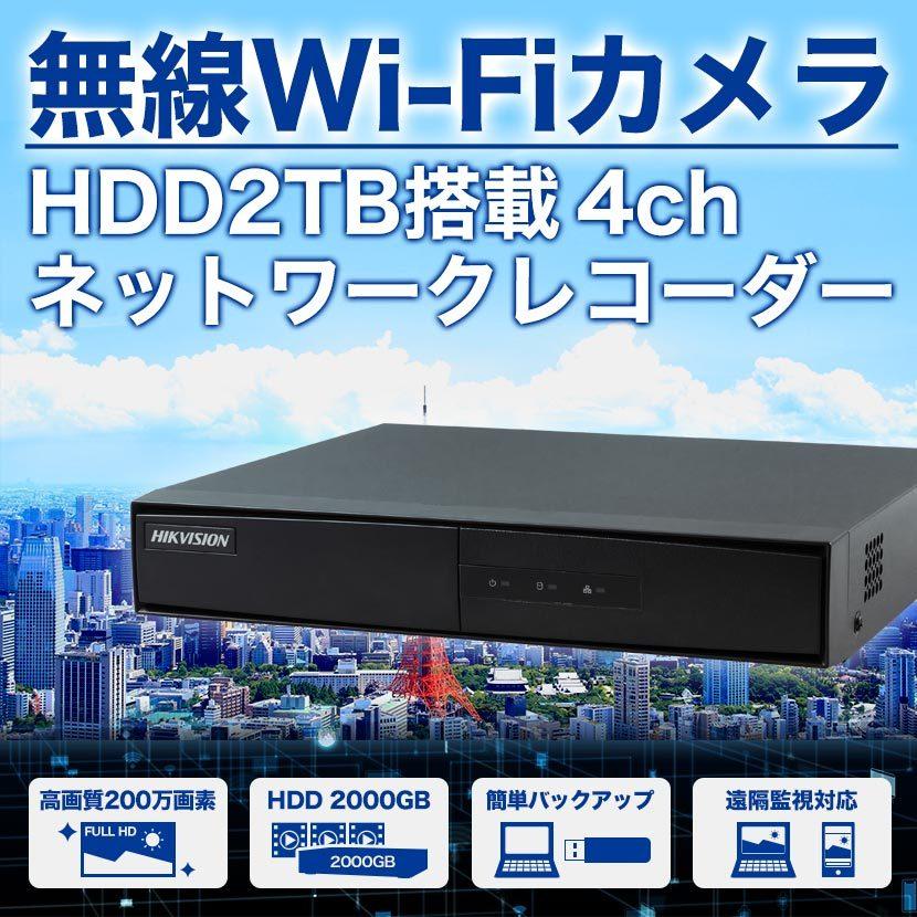 HIKVISION DS-7604NI-K1/W Wi-Fi ワイヤレス 4ch ネットワークレコーダー 2TB 2000GB 録画機 屋内 防犯 無線 フルハイビジョン 200万画素 録画｜bouhansengen｜02