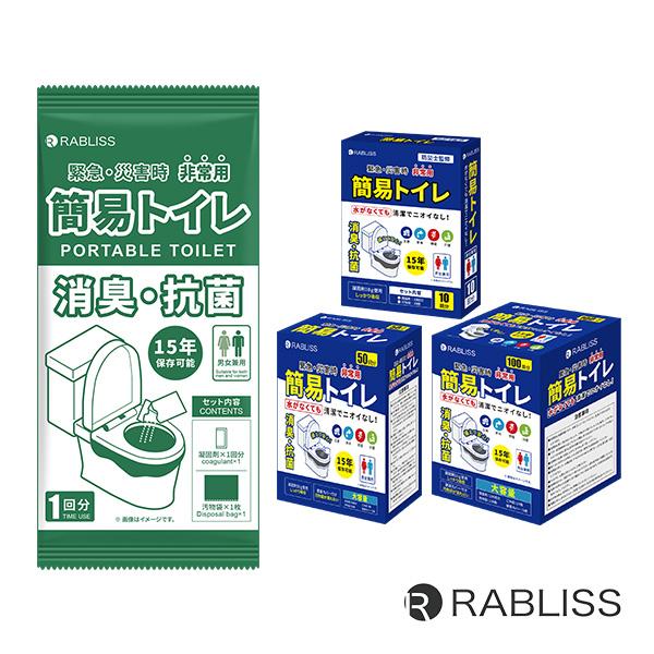 RABLISS 非常用簡易トイレ 選べる1回 10回 50回 100回 700回分 防災グッズ 備蓄品 避難 アウトドア KO383 KO363 KO364 SETB-001