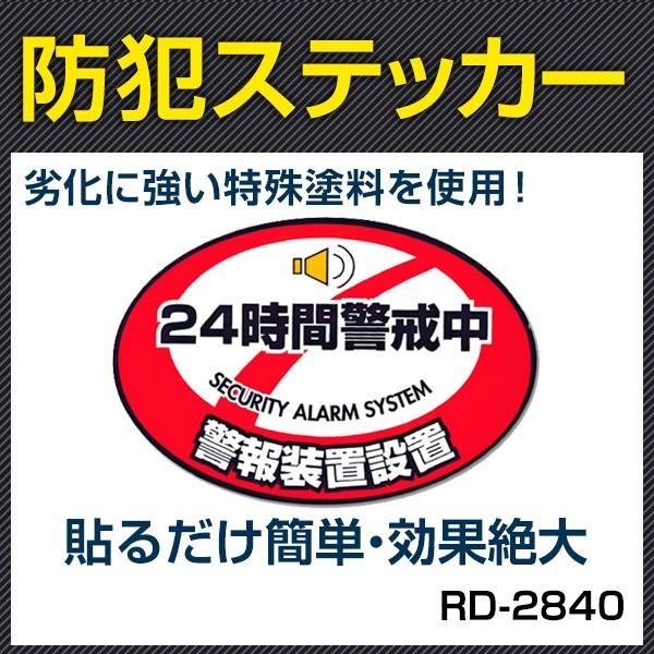お取り寄せ】 目立つ 劣化に強い防犯ステッカー 24時間警戒中 手軽に防犯 目立つ!! 劣化に強い防犯ステッカー!! 「24時間警戒中」手軽に防犯