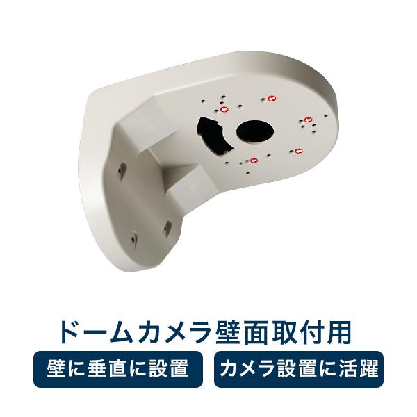 取付金具 防犯カメラ 壁面 天井 ブラケット 屋内用 ドームカメラ 監視