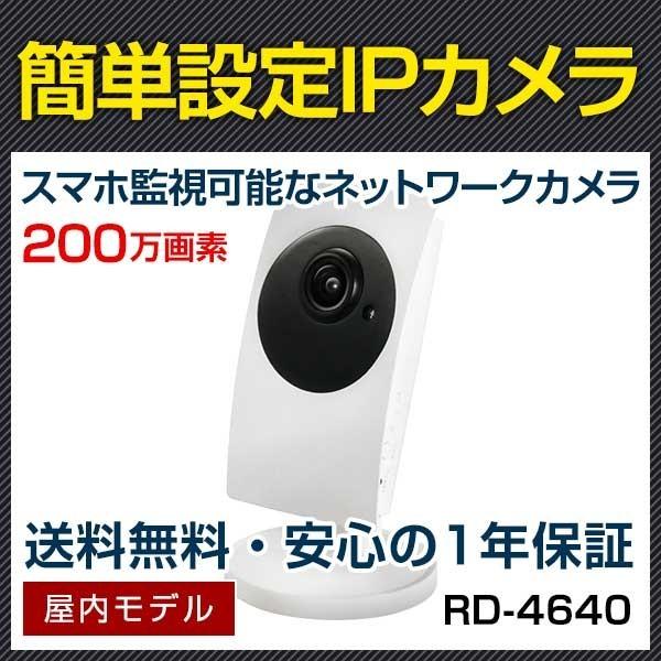 防犯カメラ 家庭用 見守りカメラ ペットカメラ ベビーモニター ペット 赤ちゃん 子ども 高齢者 スマホ RD-4640