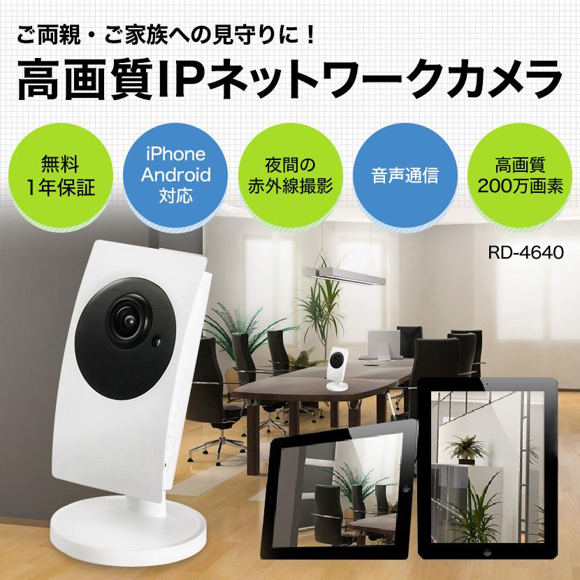 防犯カメラ 家庭用 見守りカメラ ペットカメラ ベビーモニター ペット 赤ちゃん 子ども 高齢者 スマホ RD-4640 