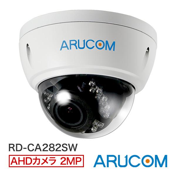 AHDカメラ　屋外対応220万画素　赤外線搭載カメラARUCOM 未使用品 防犯カメラ AHD 監視 屋外 220万画素 赤外線 PoC ワンケーブル ドーム