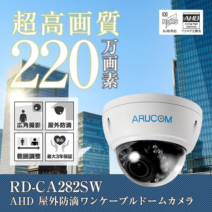 防犯カメラ AHD 監視 屋外 220万画素 赤外線 PoC ワンケーブル ドーム