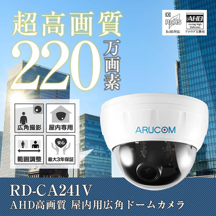 防犯カメラ AHD 監視 屋内 220万画素 同軸 広角 アナログHD ドーム 