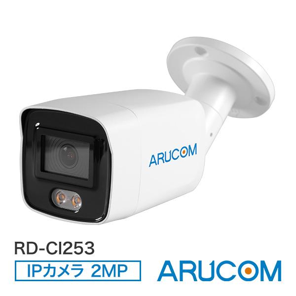 防犯カメラ IP 夜間カラー撮影 屋外 防雨 ネットワーク バレット PoE 防水 監視 アルコム ARUCOM RD-CI253｜bouhansengen