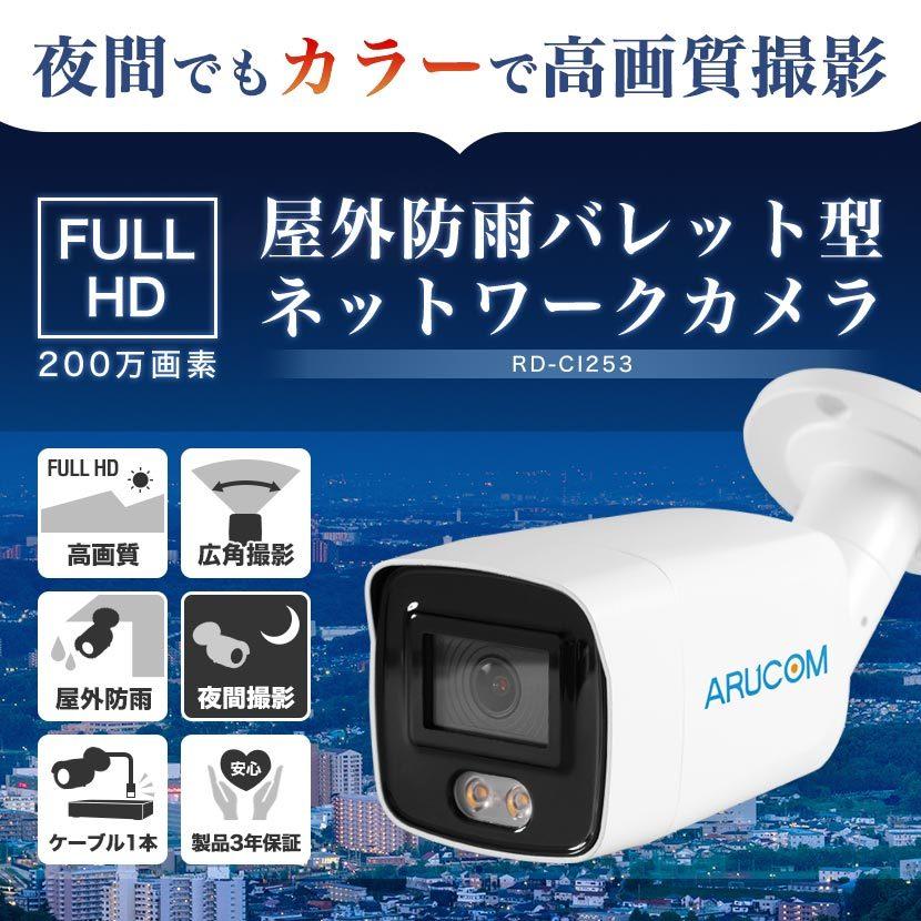 防犯カメラ IP 夜間カラー撮影 屋外 防雨 ネットワーク バレット PoE 防水 監視 アルコム ARUCOM RD-CI253｜bouhansengen｜02