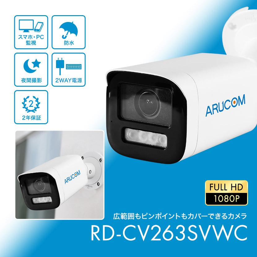 防犯カメラ 監視 屋外 同軸 アナログHD PoC ワンケーブル 防水