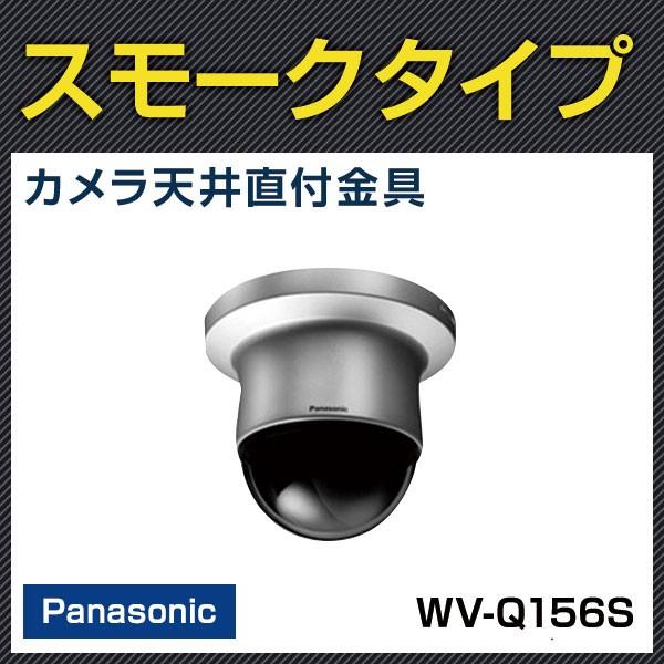 Panasonic 人気ショップが最安値挑戦 カメラ天井直付金具 メーカー公式 WV-Q156S 防犯カメラ 監視カメラ パナソニック