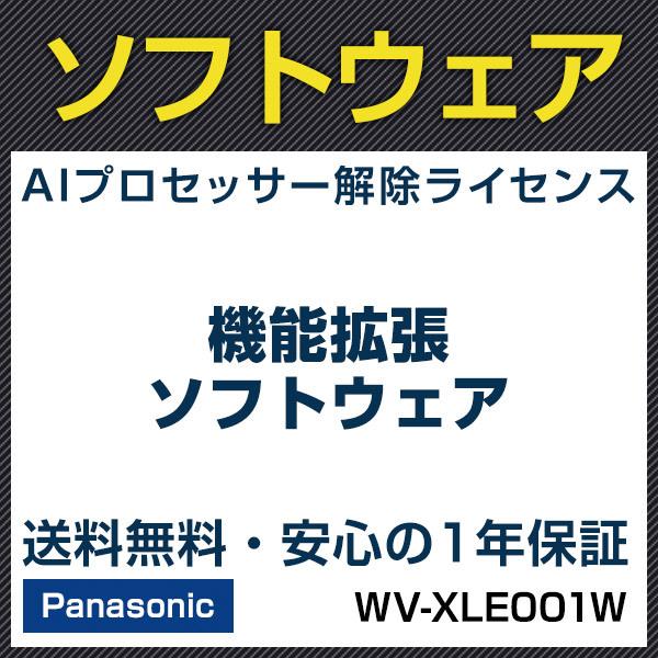 パナソニック panasonic WV-XLE001W アップグレードソフトウェア 機能 
