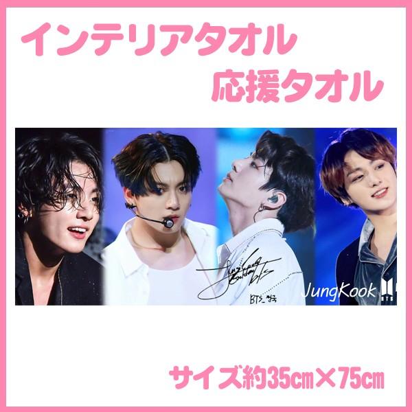 バンタン Bts ジョングク 防弾少年団 応援タオル Miniinte18 1 韓流グッズ インテリアタオル Al完売しました