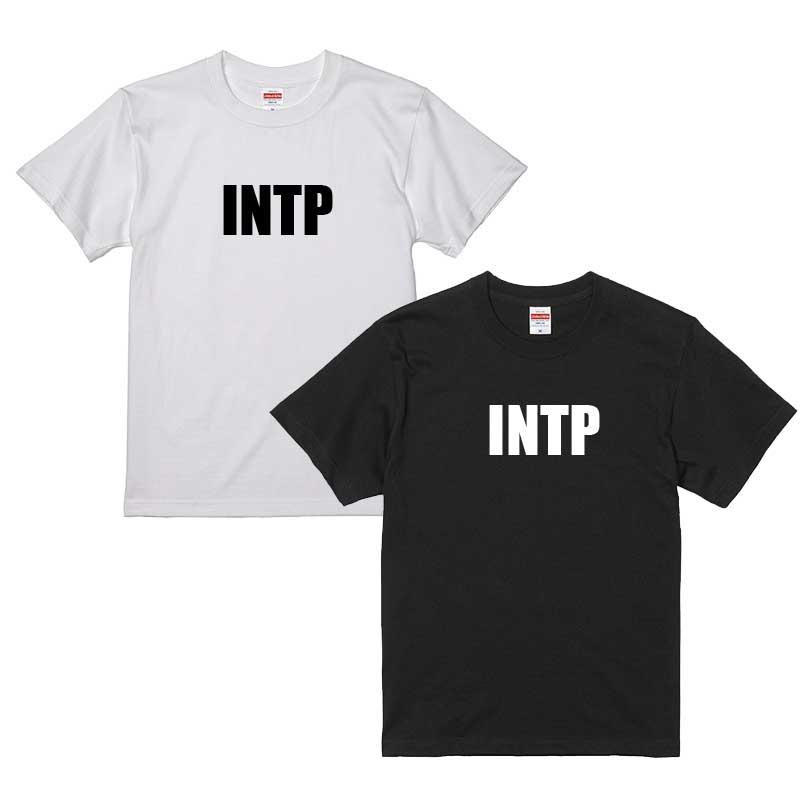 INTP 論理学者タイプ INTPタイプTシャツ MBTIタイプ別Tシャツ
