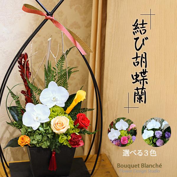 最高の プリザーブドフラワー プレゼント 花 仏花 お祝い ギフト 和風 結び胡蝶蘭 長寿祝い 開院祝い 退職祝い 御供 お供え 仏事 売れ筋 Www Traumazim Com