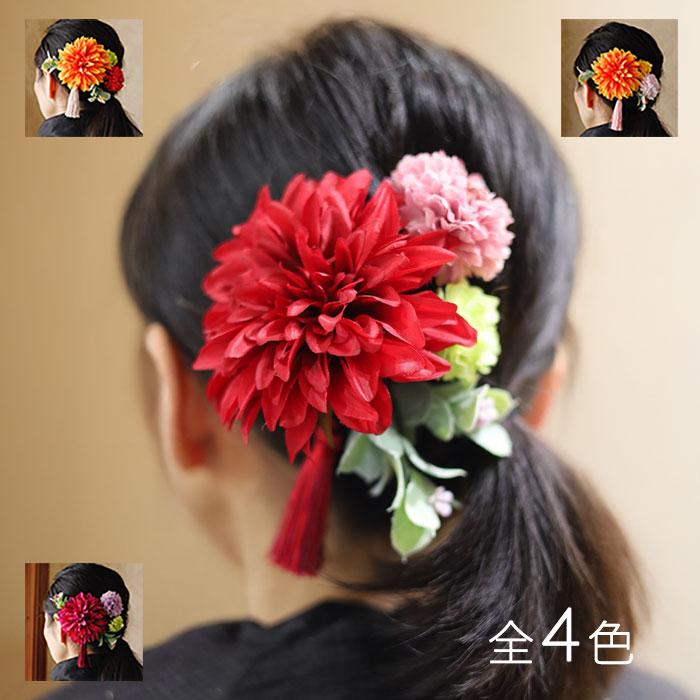 髪飾り（造花） 「和風ヘアーオーナメント ダリア1輪」 成人式 入学式