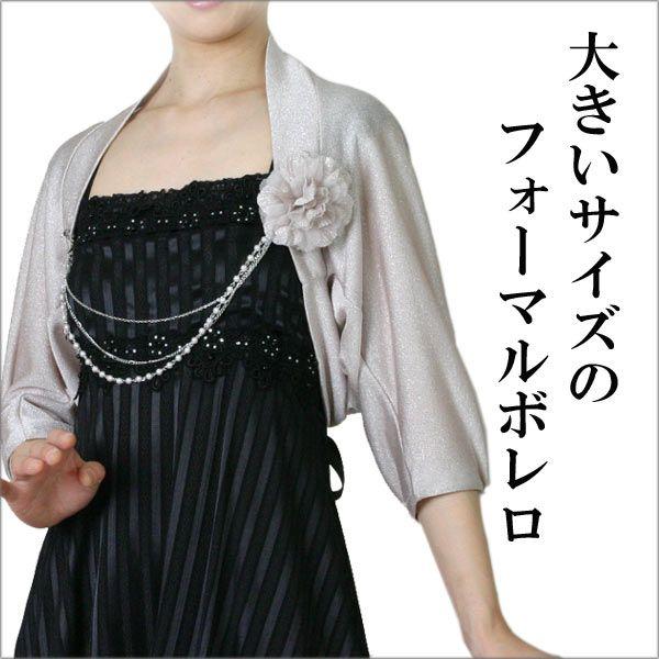 大きいサイズボレロ ラメニットボレロ ラグランボレロ ネックレス コサージュつきボレロ 結婚式 パーティー フォーマルボレロ