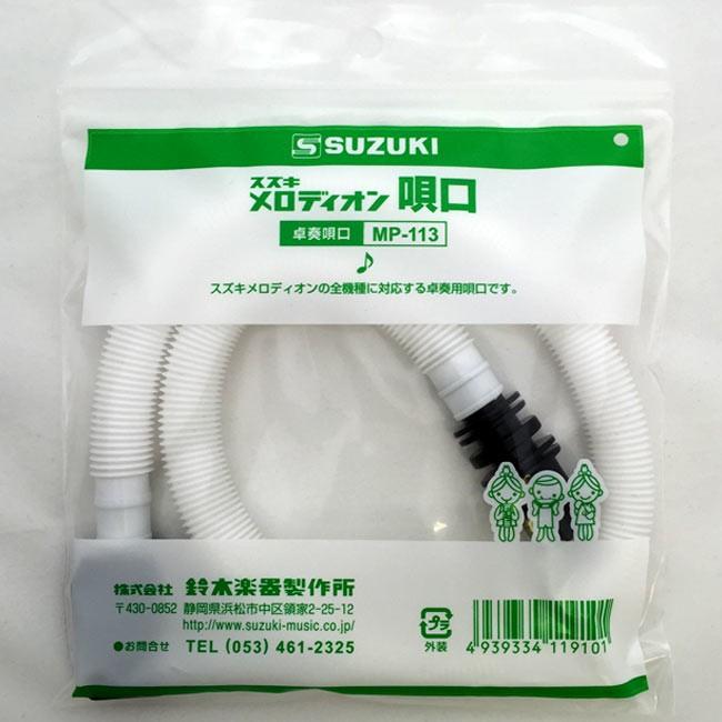 鍵盤ハーモニカ メロディオン スズキ 卓奏用パイプ ホース ジャパラ MP-113 |  | 02