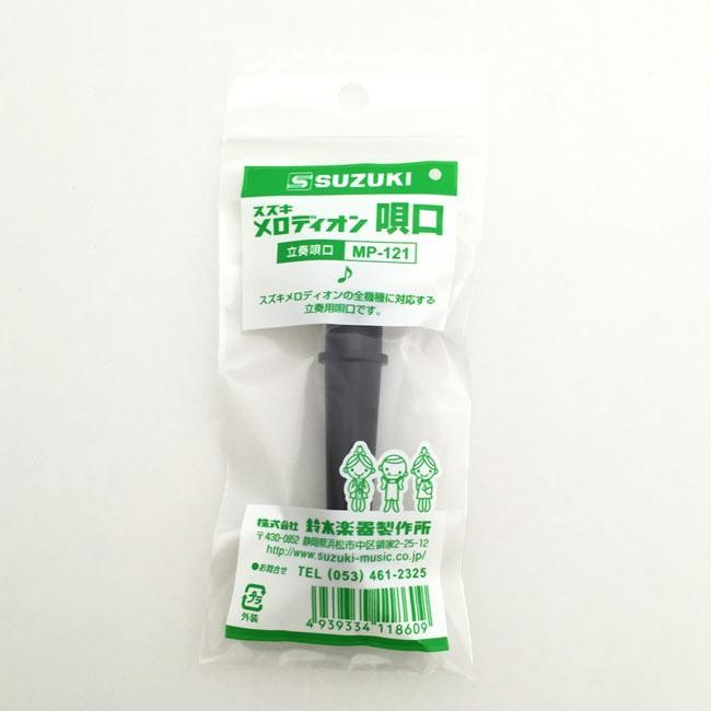 スズキ MELODION メロディオン鍵盤ハーモニカ  立奏用唄口 吹き口 MP-121 ポイント消化 |  | 01