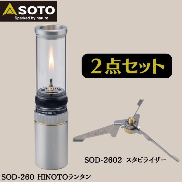 SOTO ソト Hinoto ひのと(SOD-260) スタビライザー(SOD-2602)セット  