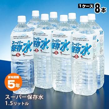 保存水 5年 スーパー保存水 1 5リットル 8本 防災 災害 飲料水 断水 ケース販売 防災グッズ 必要なもの 402005 あんしんの殿堂 防災館 通販 Yahoo ショッピング
