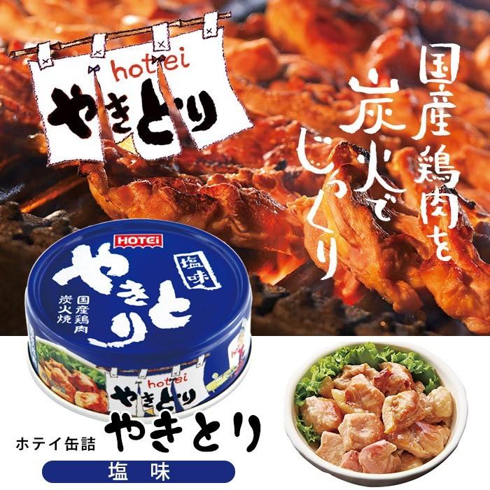 非常食 保存食 ホテイフーズ 缶詰 やきとり 塩味 GP4号 内容量 70g×48 