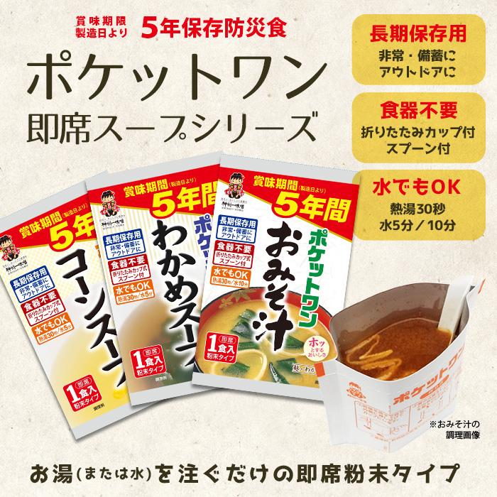 非常食 ポケットワン お湯を注ぐだけの即席 おみそ汁 1食入 容器付き