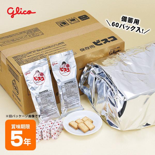 非常食 お菓子 保存食ビスコ コンパクトタイプ 60袋入 江崎グリコ 備蓄 配布 個包装 60食 防災グッズ（Yahoo!・あんしんの殿堂　防災館）