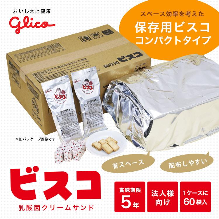 ラスト売切れ　　グリコ 保存用ビスコ コンパクトタイプ 60袋入 ビスコ 非常食 お菓子 保存食 コンパクトタイプ 60袋入 江崎グリコ