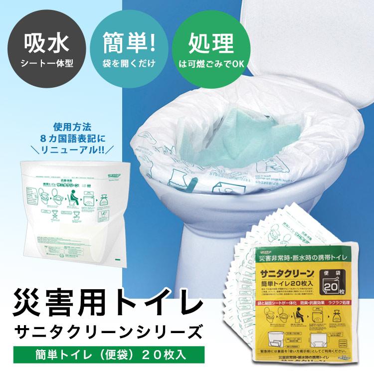 総合サービス 簡易トイレ 防災 非常用 サニタクリーン 簡単トイレ20枚